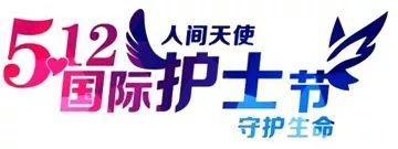 2019年第三屆天坦5.12護(hù)士節(jié) “最美天使”評選活動